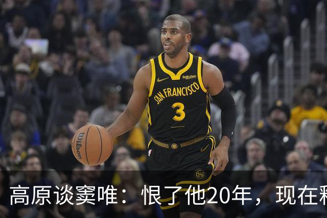 高原谈窦唯：恨了他20年，现在释怀了