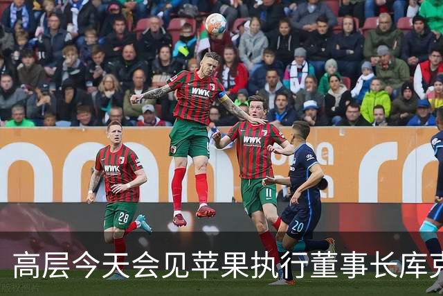 高层今天会见苹果执行董事长库克，新华社通稿不长，但信息量不小！
