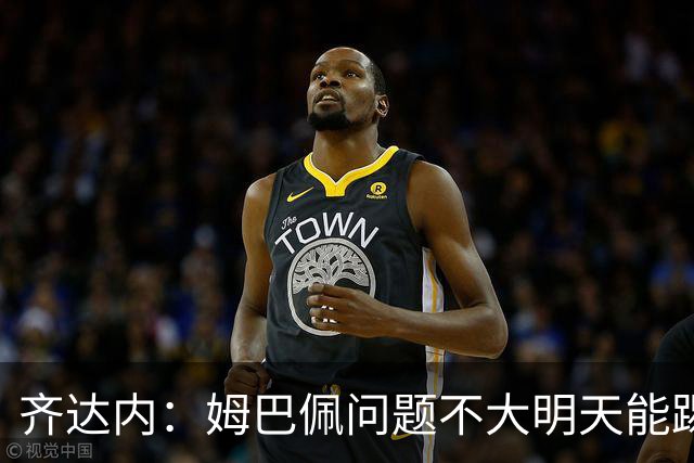 齐达内：姆巴佩问题不大明天能踢；12年他试训皇马时就看到他潜力