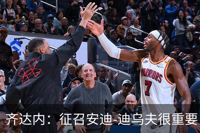 齐达内：征召安迪-迪乌夫很重要，他可踢边翼卫和中前卫