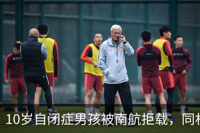 10岁自闭症男孩被南航拒载，同机乘客：他确实冲过登机口，但我愿意跟他搭一班飞机