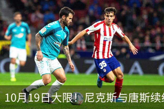 10月19日大限！尼克斯与唐斯续约谈崩，双方差距太大