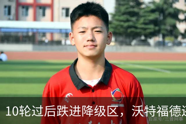 10轮过后跌进降级区，沃特福德还要再换帅吗