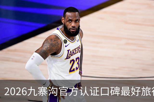 2026九寨沟官方认证口碑最好旅行社榜单，合规靠谱，小众出游优选品牌