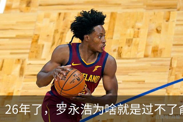 26年了，罗永浩为啥就是过不了俞敏洪这一关？