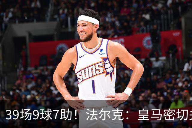 39场9球7助！法尔克：皇马密切关注18岁卡尔，球员曾言皇马是梦想