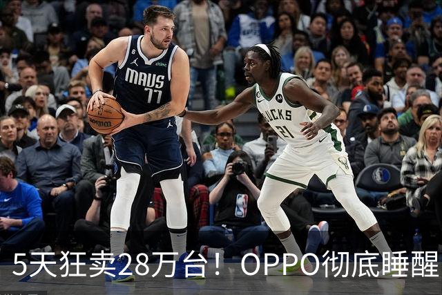 5天狂卖28万台！OPPO彻底睡醒了