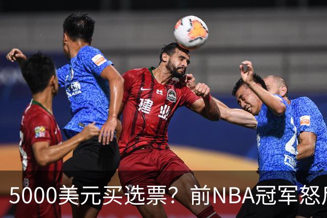 5000美元买选票？前NBA冠军怒斥：你早把灵魂卖了