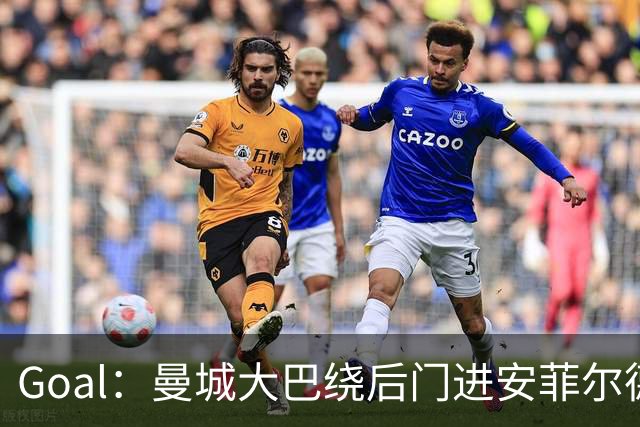 Goal：曼城大巴绕后门进安菲尔德避免冲突，还安排了诱饵大巴
