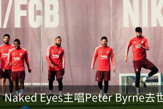 Naked Eyes主唱Peter Byrne去世，享年74岁