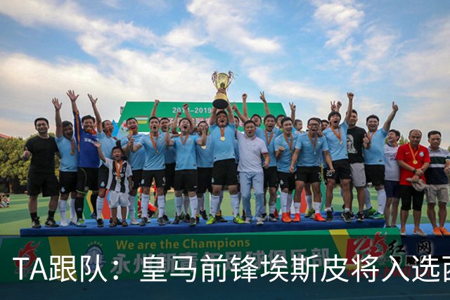 TA跟队：皇马前锋埃斯皮将入选西班牙U21本期大名单